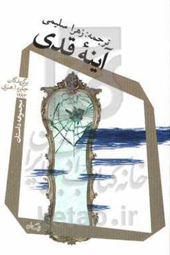 آینه قدی: برگزیدگان جایزه ا. هنری 1993