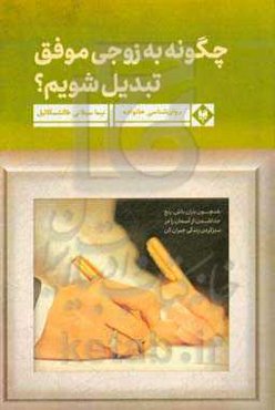 چگونه به زوجی موفق تبدیل شویم؟: مهارت‌های زندگی مشترک