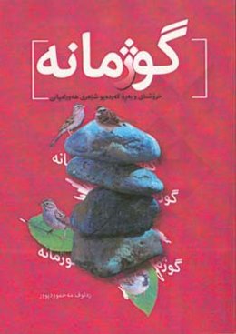 گوژمانە: چه‌ند ویررایی په‌ی ژیونایو شیعره‌ی هه‌ورامیانی