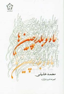 ماه و بلدرچین (مجموعه شعر و غزلواره)