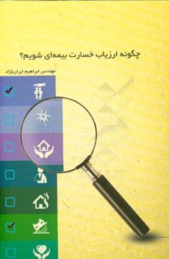 چگونه ارزیاب خسارت بیمه‌ای شویم؟