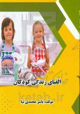 الفبای زندگی کودکان