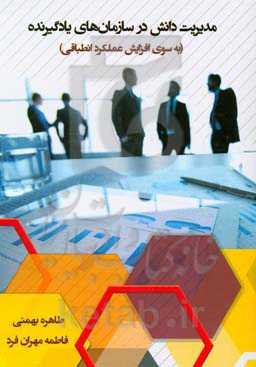 مدیریت دانش در سازمان‌های یادگیرنده (به سوی افزایش عملکرد انطباقی)