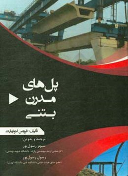 پل‌های مدرن بتنی