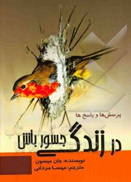 در زندگی جسور باش