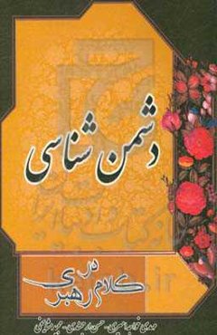 دشمن‌شناسی در کلام رهبری