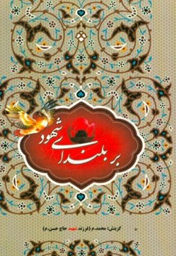 بر بلندای شهود (خاطراتی معنوی و عرفانی از شهدای دفاع مقدس)