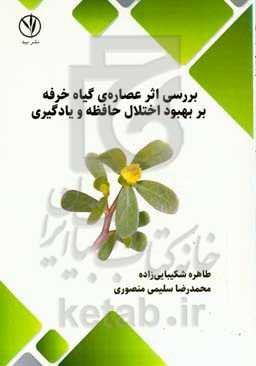 بررسی اثر عصاره‌ی گیاه خرفه بر بهبود اختلال حافظه و یادگیری