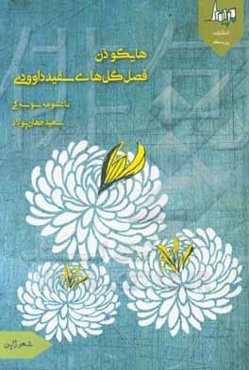 فصل گل‌های سفید داوودی