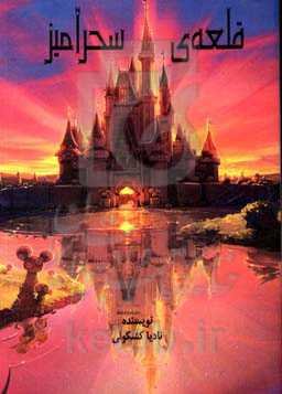 قلعه‌ی سحرآمیز