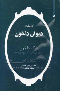 کلیات دیوان دلخون اشک دلخون: مدایح حضرات معصومین (ع)