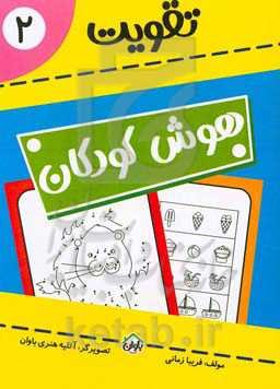 تقویت هوش کودکان 2