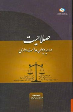 صلاحیت در رویه دیوان عدالت اداری