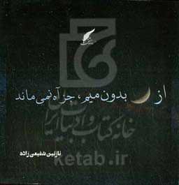 از ماه بدون میم جز آه نمی‌ماند