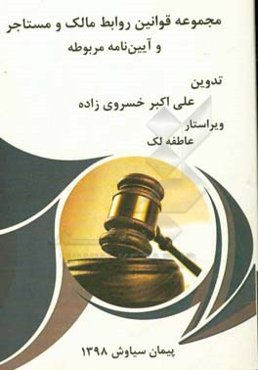 مجموعه قوانین روابط مالک و مستاجر و آیین‌نامه مربوطه