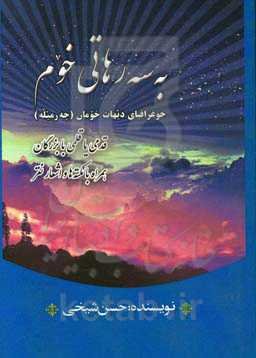به سه‌رهایی خوم: جوغرفیای دیهات خومان (چه‌رمیله) قدمی با قلمی با بزرگان همراه با نکته‌ها و اشعار نغز