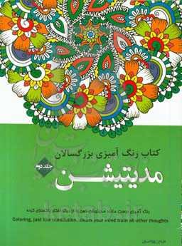 کتاب رنگ‌آمیزی بزرگسالان: مدیتیشن