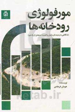 مورفولوژی رودخانه‌ها: بانگاهی به پدیده فرسایش و اهمیت سنجش از راه دور