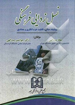 نسل‌زدایی فرهنگی: پیشینه، مبانی، قابلیت جرم‌ انگاری و مصادیق