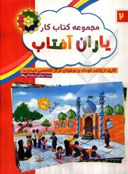 مجموعه کتاب کار یاران آفتاب