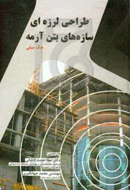 طراحی لرزه‌ای سازه‌های بتن آرمه