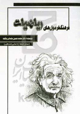 فرهنگ فرمول‌های ریاضیات