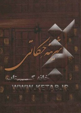 شرینه حکاتی (حرف‌های شیرین) به زبان سمنانی