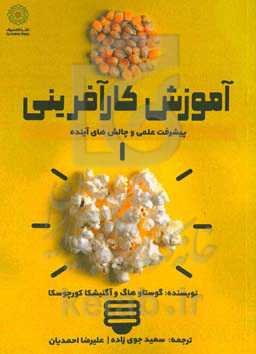 آموزش کارآفرینی: پیشرفت علمی و چالش‌های آینده