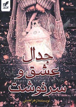 جدال عشق و سرنوشت