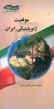 موقعیت ژئوپولیتیکی ایران