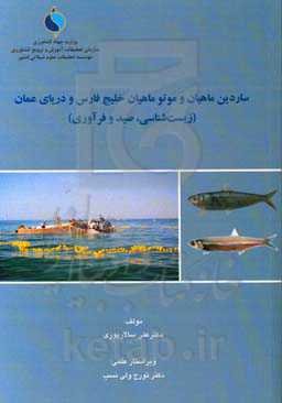 ساردین ماهیان و موتو ماهیان خلیج فارس و دریای عمان (زیست‌شناسی، صید و فرآوری)