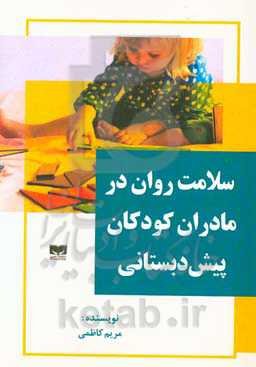 سلامت روان در مادران کودکان پیش‌دبستانی