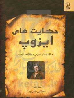 حکایت‌های ایزوپ