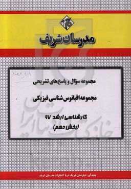 مجموعه سوال و پاسخ‌های تشریحی رشته اقیانوس‌شناسی فیزیکی کارشناسی ارشد 97 (سری دهم)
