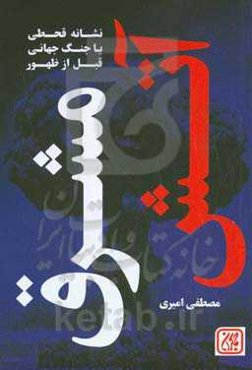 آتش مشرق قبل از ظهور: نشانه جنگ جهانی یا انفجار هسته‌ای؟