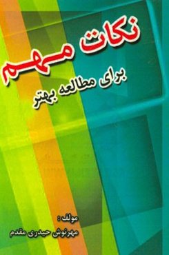 نکات مهم برای مطالعه بهتر