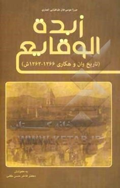 زبده الوقایع (تاریخ وان و هکاری 1262 - 1266ش)