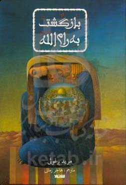 ‏‫بازگشت به رام‌الله‬