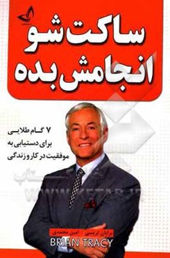 ساکت شو انجامش بده (7 گام طلایی برای دستیابی به موفقیت در کار و زندگی)