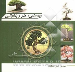 بونسای: هنر و باغبانی