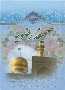 صحیفه رضویه