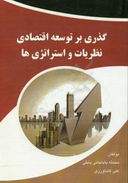 گذری بر توسعه اقتصادی ، نظریات و استراتژی‌ها