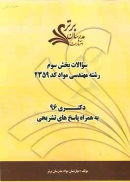 سوالات كنكور 96 رشته مهندسي مواد (كد 2359) با پاسخ‌هاي تشريحي دكتري (بخش سوم)