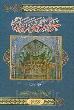 خواطر حوزویه