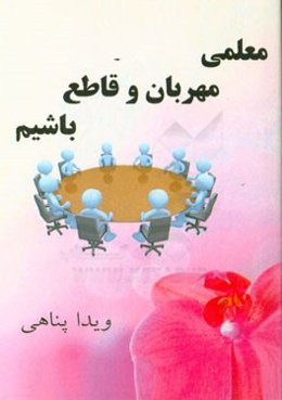 معلمی مهربان و قاطع باشیم