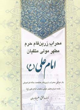 محراب زرین‌فام حرم مطهر مولی متقیان امام علی (ع): بازخوانی محراب زرین‌فام هشت‌صد‌ساله فراموش شده حرم مطهر مولای متقیان امام علی علیه‌السلام