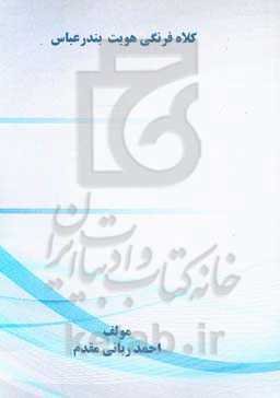 کلاه فرنگی هویت بندرعباس