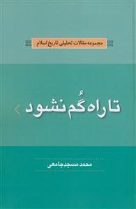 #مجموعه مقالات تحلیلی تاریخ اسلام - تا راه گم نشود