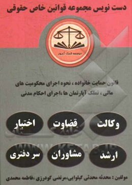 دست‌نویس مجموعه قوانین خاص حقوقی مشتمل بر: آموزش تحلیل مواد قانوانی و مهارت در قانون خوانی یادگیری سریع و آسان ...