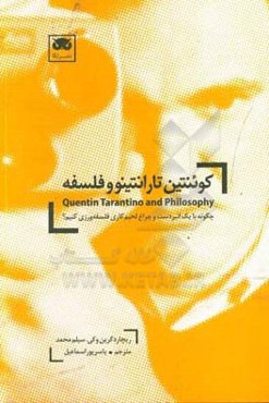 کوئنتین تارانتینو و فلسفه: چگونه با یک انبردست و چراغ لحیم‌کاری فلسفه‌ورزی کنیم؟